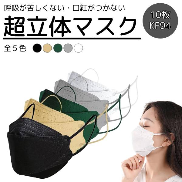 K94 マスク ホワイト ブラック グレー グリーン ベージュ 韓国デザイン 不織布 アイドルマスク 化粧崩れ防止 口紅がつかない 大人 カラーマスク 10枚セット
