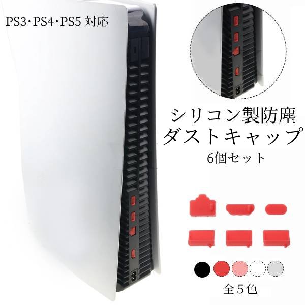 PS3 PS4 PS5 本体 USB HDMI 端子 保護 ほこり防止 ダストプラグ 6個セット 箱無し シリコン ポートキャップ インターフェイス カバー ..