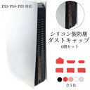 PS3 PS4 PS5 本体 USB HDMI 端子 保護 ほこり防止 ダストプラグ 6個セット 箱無し シリコン ポートキャップ インターフェイス カバー 防...