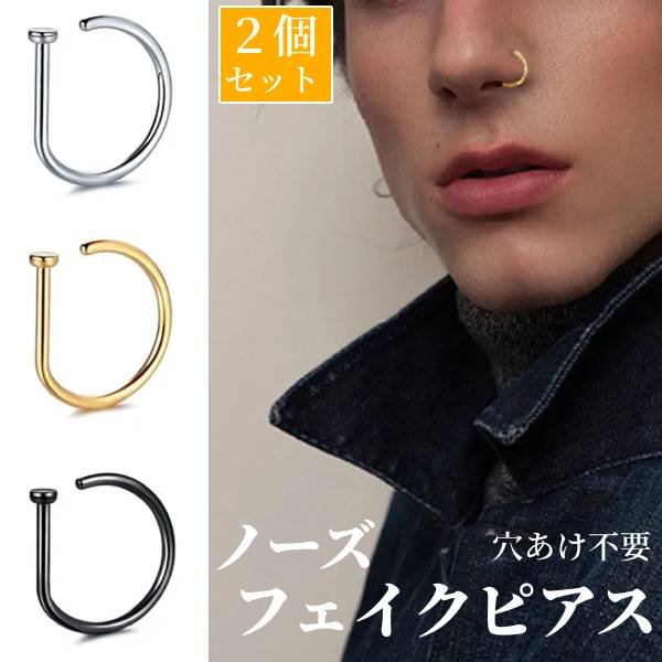 【シンプル】2個セット 8mm 鼻ピアス ノーズピアス フェイクピアス 偽ピアス 穴あけ不要 パンク ロック メタル ユニセックス 男女兼用 メンズ レディース ゴールド シルバー ブラック