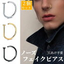 【シンプル】2個セット 8mm 鼻ピアス ノーズピアス フェイクピアス 偽ピアス 穴あけ不要 パンク ロック メタル ユニセックス 男女兼用 メンズ レディース...