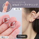 【11mm】2個セット 穴あけ不要 フェイクピアス バネ式 フープ イヤリング ゴールド シルバー シリコンカバー付き カフ レディース メンズ ユニセックス ...
