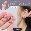 【15mm】2個セット 穴あけ不要 フェイクピアス バネ式 フープ イヤリング ゴールド シルバー シリコンカバー付き カフ レディース メンズ ユニセックス ...