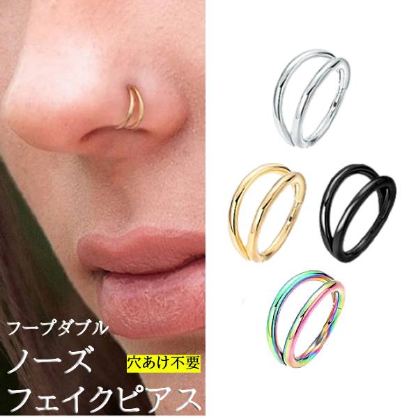 【フープダブル】8mm 鼻ピアス ノーズピアス フェイクピアス 偽ピアス 穴あけ不要 パンク ロック メタル ユニセックス 男女兼用 メンズ レディース