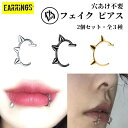 【トゲ】 リップ 鼻 口 フェイク レディース メンズ 穴あけ不要 フェイクピアス カフ 2個セット パンク ロック メタル