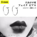 【シンプル】8mm リップ 鼻 口 フェイク レディース メンズ 穴あけ不要 フェイクピアス カフ 2個セット シルバー