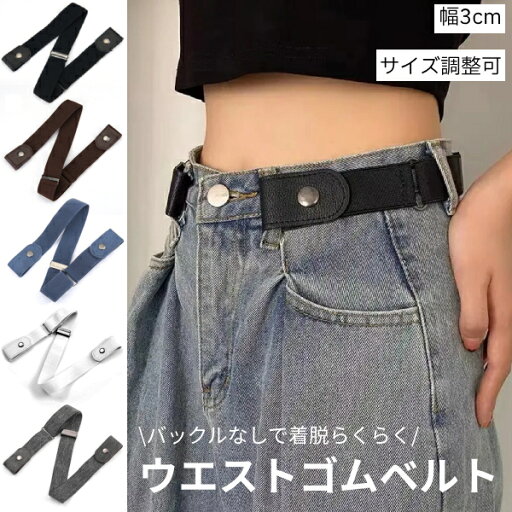 バックル無し 伸縮性 ウエストゴムベルト 付けたまま着脱 フリーサイズ メンズ レディース ジーンズ パンツ ストレッチ ユニセックス 付けっぱなし ファッション バックル無し 伸縮性 ウエストゴムベルト 付けたまま着脱 フリーサイズ メンズ レディース ジーンズ パンツ ストレッチ ユニセックス 付けっぱなし ファッション