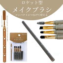 安い ロケット型 メイクブラシ 化粧道具 コンパクト 収納 コスメ セット アイシャドウブラシ アイブロウブラシ スクリューブラシ 眉 キャップ付き