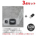 【アウトレット】microSD 変換アダプター 128mb マイクロSD 記録メディア メモリーカード 読み取り カードリーダー USB データ 転送 スマホ スマートフォン バックアップ 3点セット 写真 画像