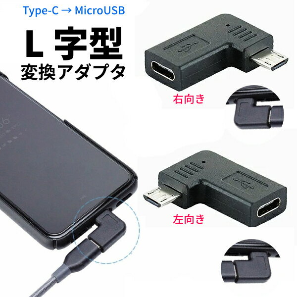 タイプC マイクロUSB 角度 変換 充電 アダプタ l字 オスメス 変換コネクタ 直角 延長ケーブル 向き変更 L字 90度 Type-C to MicroUSB オス メス 平型 左右