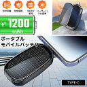 【TYPE-C】 android スマホ モバイルバッテリー ソーラーチャージャー 太陽光 充電器 軽量 小型 1200mAh 防水 防塵 携帯電話 2way 蓄電 出張 旅行 防災 アウトドア