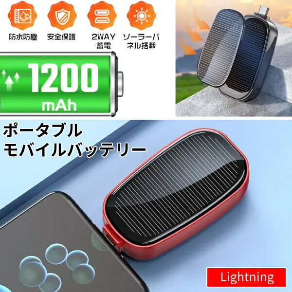 【Lightning】 iPhone スマホ モバイルバッテリー ソーラーチャージャー 太陽光 充電器 軽量 小型 1200mAh 防水 防塵 携帯電話 2way 蓄電 出張 旅行 防災 アウトドア