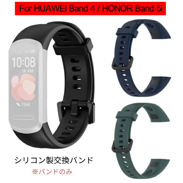 Huawei band4 Honor 5i 対応 シリコン 交換バンド バンドのみ スマートウォッチ 互換 付け替えベルト ファーウェイ ベルト 時計 ウェアラブル デバイス アクセサリー
