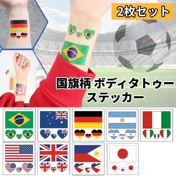 国旗 タトゥーステッカー 2枚セット 防水 大会応援 イベント お祭り サッカー 野球 ワールドカップ フェイス ボディ ステッカー 世界 応援 リーグ