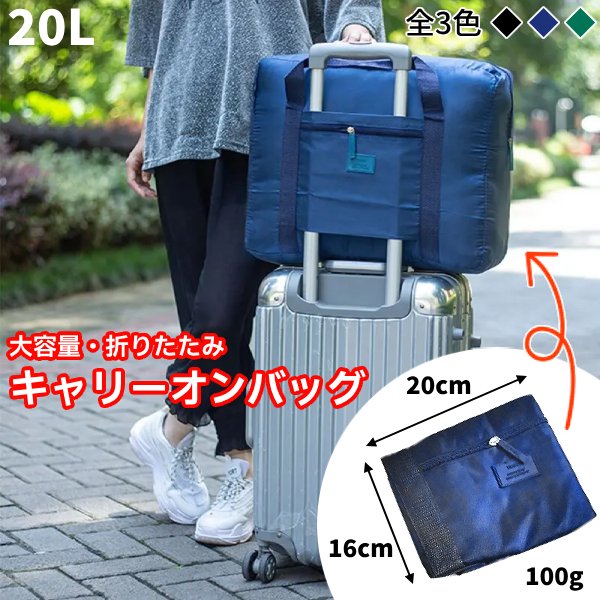 20L 大容量 折りたたみ キャリーオン バッグ 軽量 薄型 ポータブル トラベル 旅行 ボストン ショルダー 肩掛け 2way 機内持ち込み コンパクト 荷物 ケース