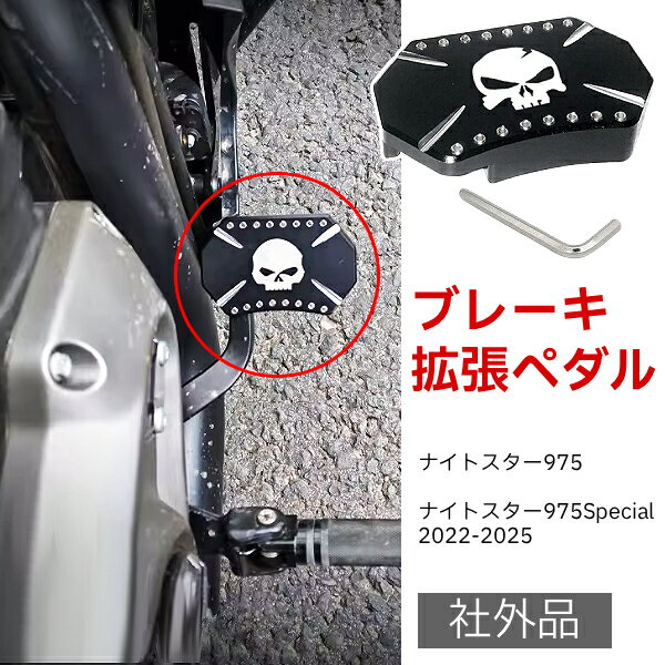 社外品 オートバイ バイク用品 ハーレー 黒 スカル アルミニウム製 ブラック ブレーキ カバーペダル 拡..