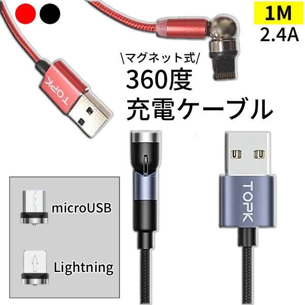【在庫のみ】マグネット式 充電ケーブル 1M 360度 iPhone Android microUSB スマホ...
