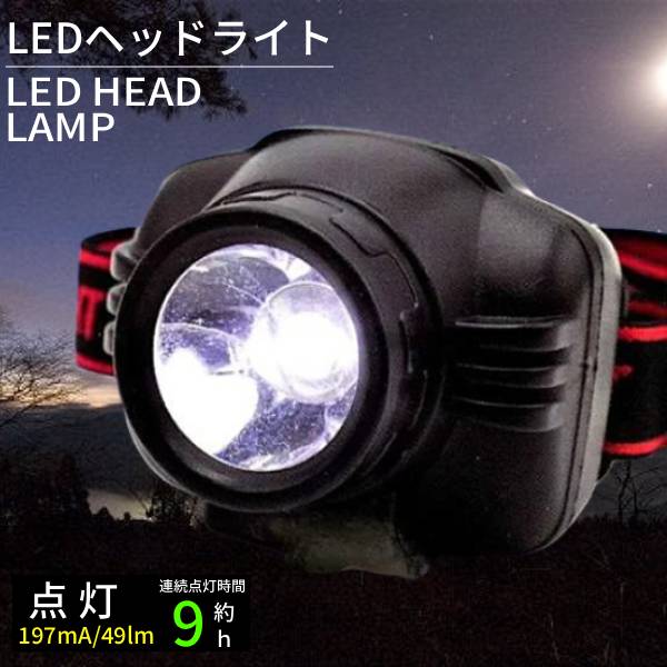 安い LED ヘッドライト ヘッドランプ 釣り フィッシング アウトドア 防災用品 懐中電灯 乾電池 ...