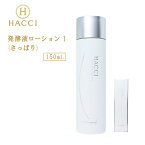 【ポイント10倍 GWセール】 HACCI ハッチ 発酵液ローション1 さっぱり 150mL 美肌 潤い はちみつ 保湿 基礎化粧品 (あす楽)☆