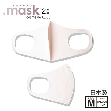 子供用 布マスク おしゃれ 日本製 洗える 速乾 洗濯できる ドットマスク 2枚組 サーモンピンク 子供用 Mサイズ
