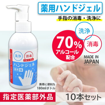 10本セット 除菌 消毒 アルコール 指定医薬外品 薬用アルコールジェルCB 180ml×10本 日本製 衛生用品 ウイルス 薬用アルコールジェル