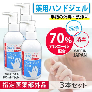 3本セット 除菌 消毒 アルコール 指定医薬外品 薬用アルコールジェルCB 180ml×3本 日本製 衛生用品 ウイルス 薬用アルコールジェル