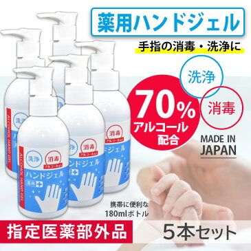 5本セット 国産 除菌 消毒 アルコール 指定医薬外品 薬用アルコールジェルCB 180ml×5本 日本製 衛生用品 ウイルス 薬用アルコールジェル 濃度70%