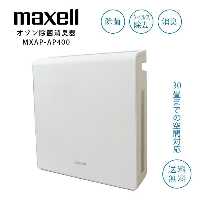 【ポイント5倍】業務用 オゾン 除菌 消臭器 MXAP-AE400 除菌 ウイルス除去 消臭 maxell マクセル 法人向 (あす楽)