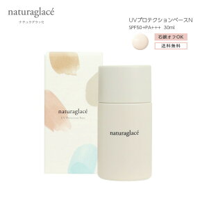 【ポイント2倍 お買い物マラソン 最大47倍】 ナチュラグラッセ UVプロテクションベースN naturaglace ベース UV下地 SPF50+ PA+++