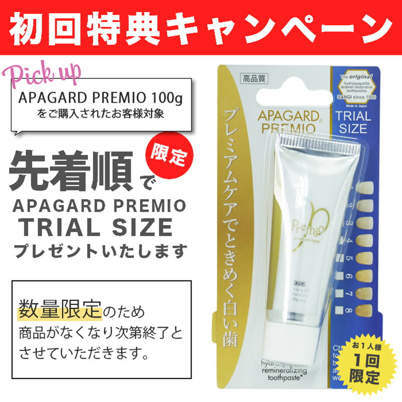 【先着順でプレゼント付】アパガードプレミオ 100g 歯磨き粉 サンギ エナメル質 美白 薬用歯みがき 医薬部外品 薬用