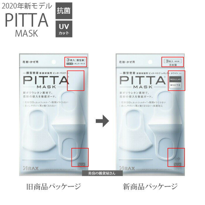 NEW PITTA MASK 新 ピッタマスク ホワイト スモールサイズ 花粉 かぜ 抗菌 UVカット 3枚入り 個包装 日本製 株式会社アラクス