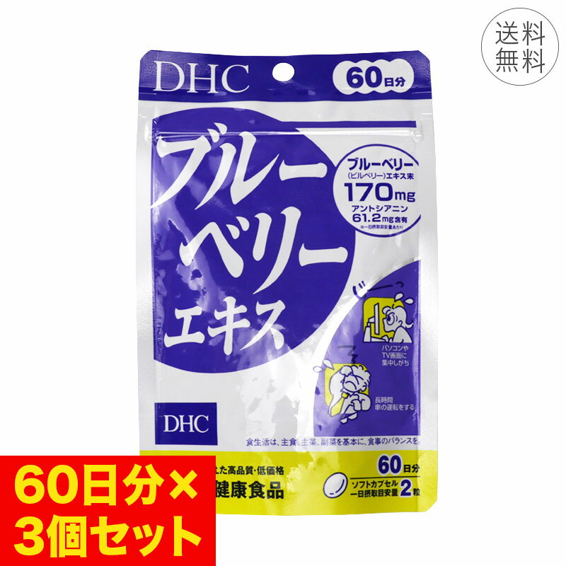 【3個セット】DHC ブルーベリーエキス 60日分 1日2粒 サプリメント 健康食品 視界クリア ブルーベリー ..