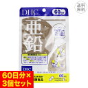 【3個セット】DHC 亜鉛 60日分 1日1粒 ハードカプセル サプリメント 健康食品 必須ミネラル 健康維持 バイタリティ