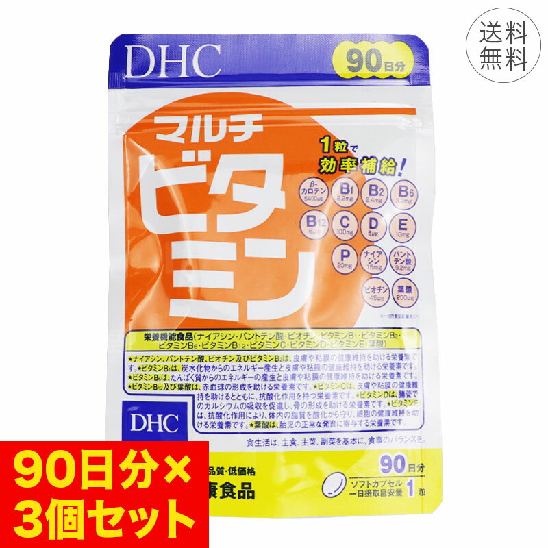 【3個セット】DHC マルチビタミン 90日分 ソフトカプセル 1日1粒 サプリメント 健康食品 ビタミン β―カ..