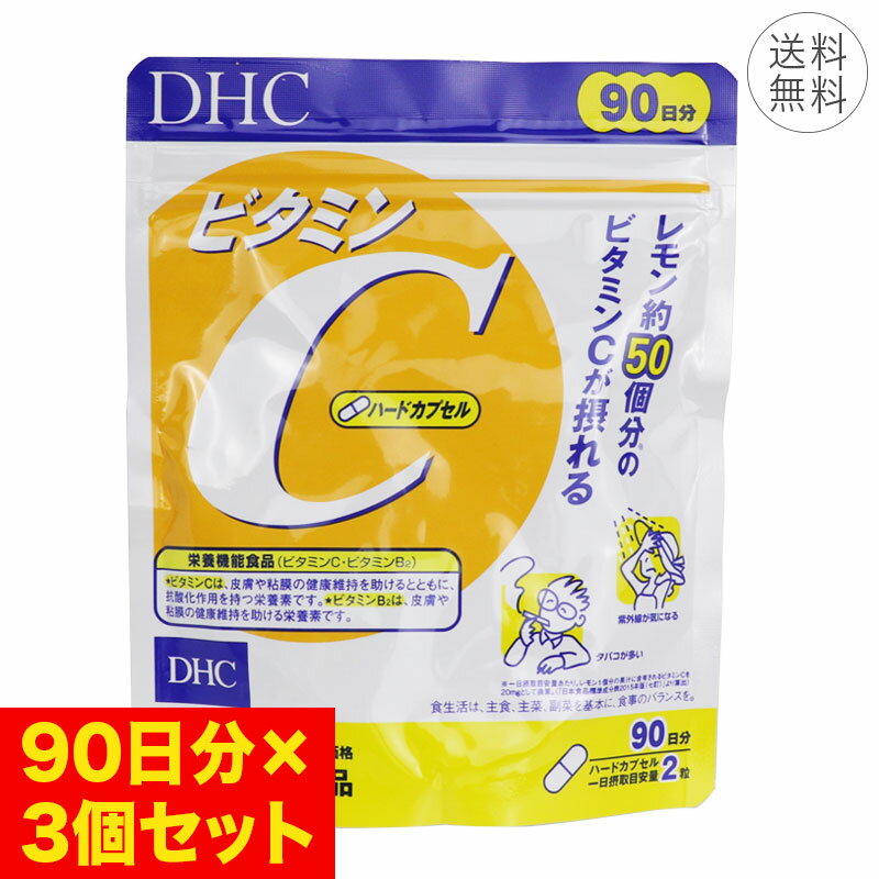 【3個セット】DHC ビタミンC ハードカプセル 90日分 1日2粒 サプリメント 健康食品 レモン約50個分 栄..