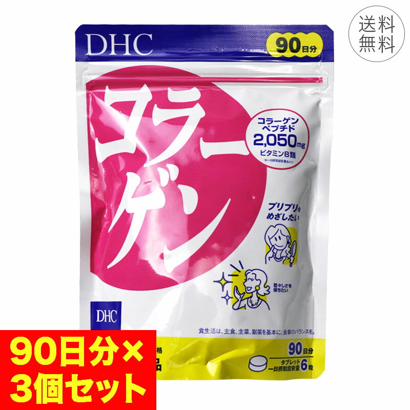 【3個セット】DHC コラーゲン 90日分 1日6粒 サプリメント 健康食品 コラーゲンペプチド ビタミンB1 ビタミンB2 ハリ 弾力 アミノ酸