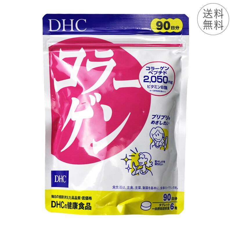 DHC コラーゲン 90日分 1日6粒 サプリメント 健康食品 コラーゲンペプチド ビタミンB1 ビ ...