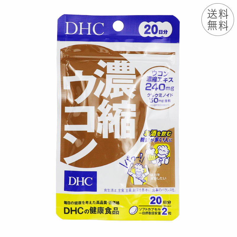 DHC 濃縮ウコン 20日分 ソフトカプセル 1日2粒 サプリメント 健康食品 アルコール分解 クルクミノイド 体力維持