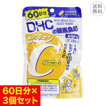 【3個セット】DHC ビタミンC ハードカプセル 60日分 1日2粒 サプリメント 健康食品 レモン約33個分 栄養機能食品 ビタミンB2