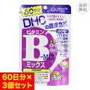 【3個セット】DHC ビタミンBミックス 60日分 1日2粒 サプリメント 栄養機能食品 ビタミンB 必須ビタミン 疲れ 肌のコンディション