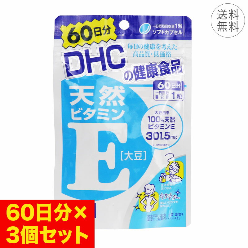 【3個セット】DHC 天然ビタミンE 大豆 60日分 ソフトカプセル 1日1粒 サプリメント 健康食品 d-α-トコ..