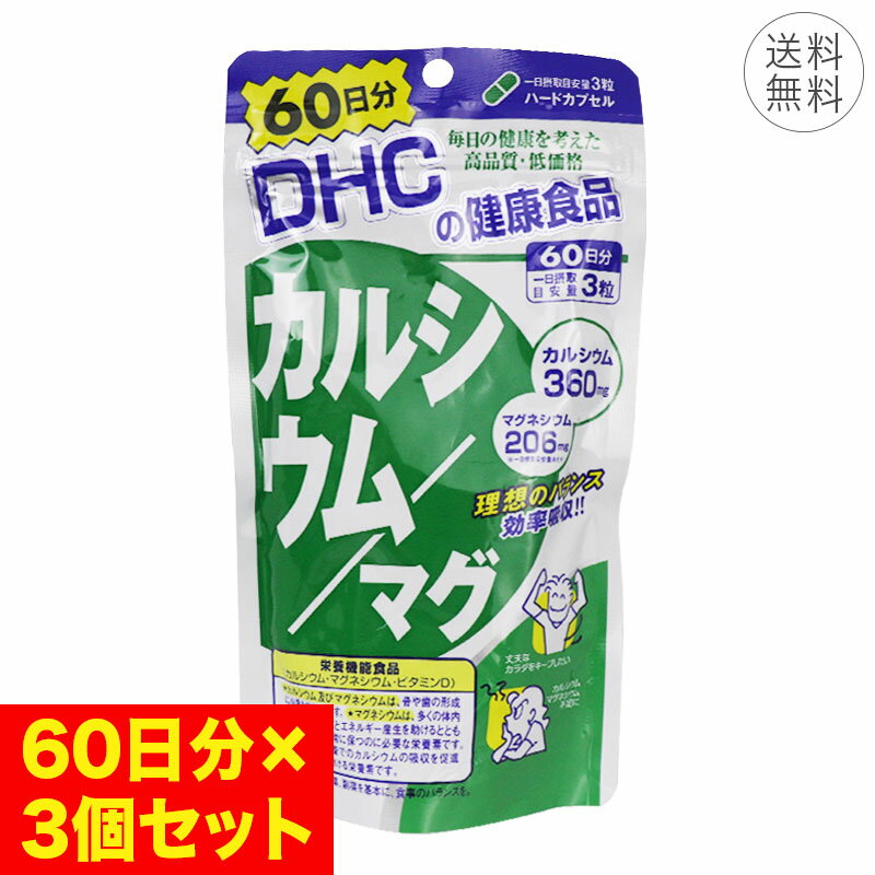 【3個セット】DHC カルシウム／マグ 60日分 ハードカプセル 1日3粒 サプリメント 健康食品  ...