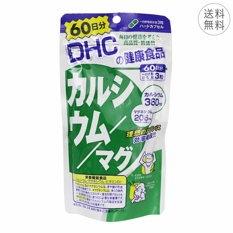 DHC カルシウム／マグ 60日分 ハードカプセル 1日3粒 サプリメント 健康食品 マグネシウム ミネラル ビタミンD