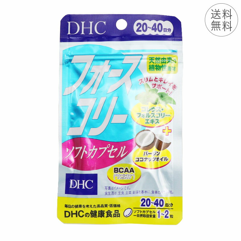 DHC フォースコリー 20～40日分 ソフトカプセル 1日1~2粒 サプリメント 健康食品 フォルスコリ― ダイエット 除脂肪体重 ハーブ