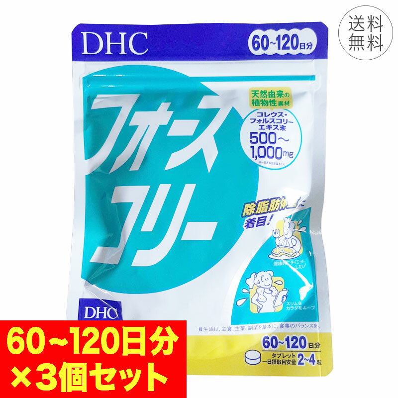 【3個セット】DHC フォースコリー 60～120日分 1日2~4粒 サプリメント 健康食品 フォルスコリ― ダイエット 除脂肪体重 ハーブ