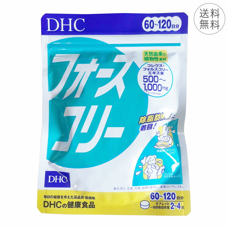 DHC フォースコリー 60～120日分 1日2~4粒 サプリメント 健康食品 フォルスコリ― ダイエット 除脂肪体重 ハーブ