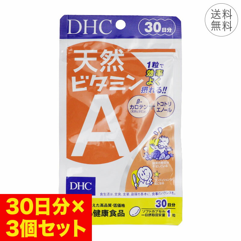 【3個セット】DHC 天然ビタミンA 30日分 30粒 1日1粒 サプリメント 健康食品 野菜不足 β―カロテン トコトリエノール