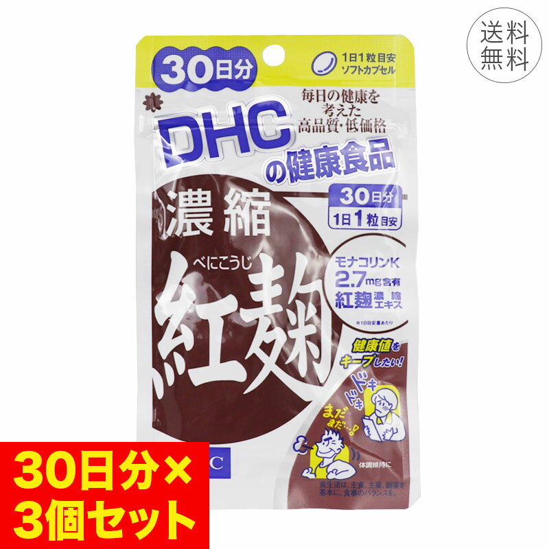 【弊社配送表示について】メール便 【【3個セット】DHC 濃縮紅麹 30日分 1日1粒 ソフトカプセル サプリメント 健康食品 健康値キープ 体調維持 発酵食品】の商品紹介 流れを助けて体調キープ！ 醗酵食品、紅麹のエキスをギュッと濃縮した健康を維持するサプリメントです。 スムーズな流れを保ち、気になる健康値をサポート。 手軽に摂れて、健康値のキープや体調維持に役立ちます。 健康に役立つ醗酵食品として、1200年以上もの歴史をもつ紅麹。 紅麹を20倍に濃縮※したエキスを配合し、さらさらパワーの秘密である、特有成分「モナコリンK」の含有量にもこだわりました。 ※生の紅麹と比較して 〇特有成分「モナコリンK」 紅麹は、沖縄・琉球王朝時代、紅麹を使用した醗酵食品「豆腐よう」は病後の滋養食として上流階級で珍重されていました。 「モナコリンK」を含む食品ですが、繁殖力が弱いため管理が難しく、大変貴重な食品のため、手軽に摂れるサプリメントがおすすめです。 【こんな方におすすめ】 ・生活習慣・健康値が気になる方 ・脂っこい食事が多い方 ・将来の健康を守りたい・体調維持をしたい方 【DHCとは】 健康食品シェアNo.1の日本で最大級のメーカー。 「健康食品＝高い」という業界イメージを払拭し、「同じ品質なら、必ず安い。同じ価格なら、必ず高品質。他社より優れていなければ製品化しない。」というコンセプトに、 どこよりも高いコンテンツ・安全性・高品質を実現しています。 【召し上がり方】 1日1粒を目安に、1日摂取目安量を守り、 水またはぬるま湯でお召し上がりください。 【名称】 紅麹含有食品 【原材料名】 紅麹濃縮エキス末、オリーブ油/ゼラチン、グリセリン、ミツロウ、グリセリン脂肪酸エステル、レシチン（大豆由来）、カラメル色素 【栄養成分表示】 ［1日あたり：1粒600mg］熱量3.3kcal、たんぱく質0.17g、脂質0.21g、炭水化物0.18g、食塩相当量0.002g、紅麹濃縮エキス末180mg（モナコリンKとして2.7mg） アレルギー物質 大豆 ゼラチン 【ご使用上の注意】 〇お身体に異常を感じた場合は、摂取を中止してください。 〇特定原材料及びそれに準ずるアレルギー物質を対象範囲として表示しています。原材料をご確認の上、食物アレルギーのある方はお召し上がりにならないでください。 〇薬を服用中あるいは通院中の方、妊娠中の方は、お医者様にご相談の上お召し上がりください。 〇直射日光、高温多湿な場所をさけて保存してください。 〇お子様の手の届かないところで保管してください。 〇開封後はしっかり開封口を閉め、なるべく早くお召し上がりください。 食生活は、主食、主菜、副菜を基本に、食事のバランスを。 【内容物】 内容量（NET）：18.0g ［1粒重量600mg（1粒内容量380mg）×30粒］×【3個セット】 【生産国】 日本 【ブランド】 DHC 【発売元、製造元、輸入元又は販売元】 株式会社ディーエイチシー 【用途・商品区分】 サプリメント 【メーカー詳細】 株式会社ディーエイチシー 【広告文責】 株式会社EVLISS（エヴリス） 【注意事項】 ・輸送の都合上、外装箱、容器の少々のキズ、汚れ等はご了承ください。 ・配送状況により、多少の傷が生じる場合がありますので予めご了承ください。 ・パッケージはリニューアル等の理由により、写真と異なる場合がございます。 ・予告なくパッケージ仕様が変更になる場合がございます。 【ご購入前に必ずご確認ください。】 ■当店では正規商品を正規ルートにて仕入れをおこなっております。 ■転売目的などでシリアル除去に伴うキャンセルは下記内容に伴い了承の上で購入されたとみなしキャンセルできません。 【各EC出品規約などに基づき偽物・模造品はお取り扱いしておりません】 当店は正規品のみの販売を行っております。 当店では流通管理番号（シリアル番号）の除去を行うことで低価格を実現することができました。 本品の流通管理番号消去に伴い、パッケージの開封などを行っている商品については当店の専用ラベルにて除去している事をお知らせしております。 また、転売目的などで正規品証明などにつきましては発行いたしません。正規品証明をご希望のお客様は当店以外での購入をしてください。 ※上記に伴い正規品ではないなどのキャンセルはお受けすることができません。必ずご確認、ご了承の上ご購入ください。 【当店保証について】 電化製品などの故障保証につきましてはメーカー保証期間に代わり、同期間は当店保証の対象となります。 故障の際は当店にご連絡ください。その後、購入の際に付属しておりました箱に付属品、説明書（保証書）など添付したうえで当店にお送りください。 【返品キャンセルについて】 商品開封後、またはご使用後の返品・交換は承っておりません。 上記理由以外でお客様理由での返品キャンセルをご希望のお客様はご注文後7日以内にお申し出ください。 返品にかかる送料など費用はお客様負担となります。 期限を過ぎますとキャンセルは承ることができません。ご了承のほどよろしくお願いいたします。 ■検索キーワード サプリメント　健康食品　ディーエイチシー　毎日　サポート　栄養　ビタミン　濃縮　紅麹　健康　キープ　体力維持　発酵食品　エキス　生活習慣　脂っこいサプリメント ＞【3個セット】DHC 濃縮紅麹 30日分 1日1粒 ソフトカプセル サプリメント 健康食品 健康値キープ 体調維持 発酵食品