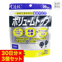 【3個セット】DHC ボリュームトップ 30日分 1日6粒 ハードカプセル サプリメント 健康食品 体内環境サポート エイジングケア 栄養補給