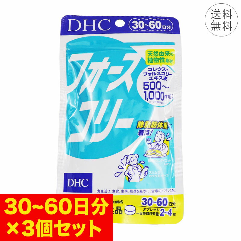 【3個セット】DHC フォースコリー 30～60日分 1日2~4粒 サプリメント 健康食品 フォルス ...